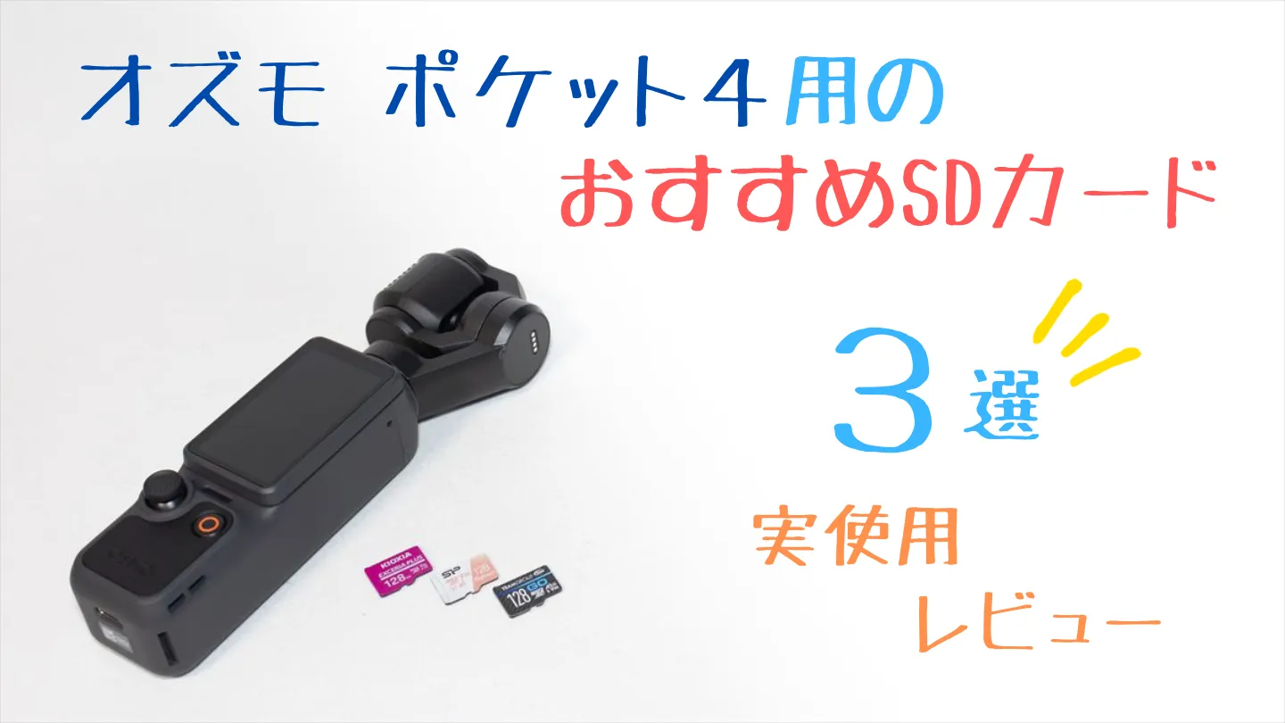 オズモポケット４とおすすめSDカード