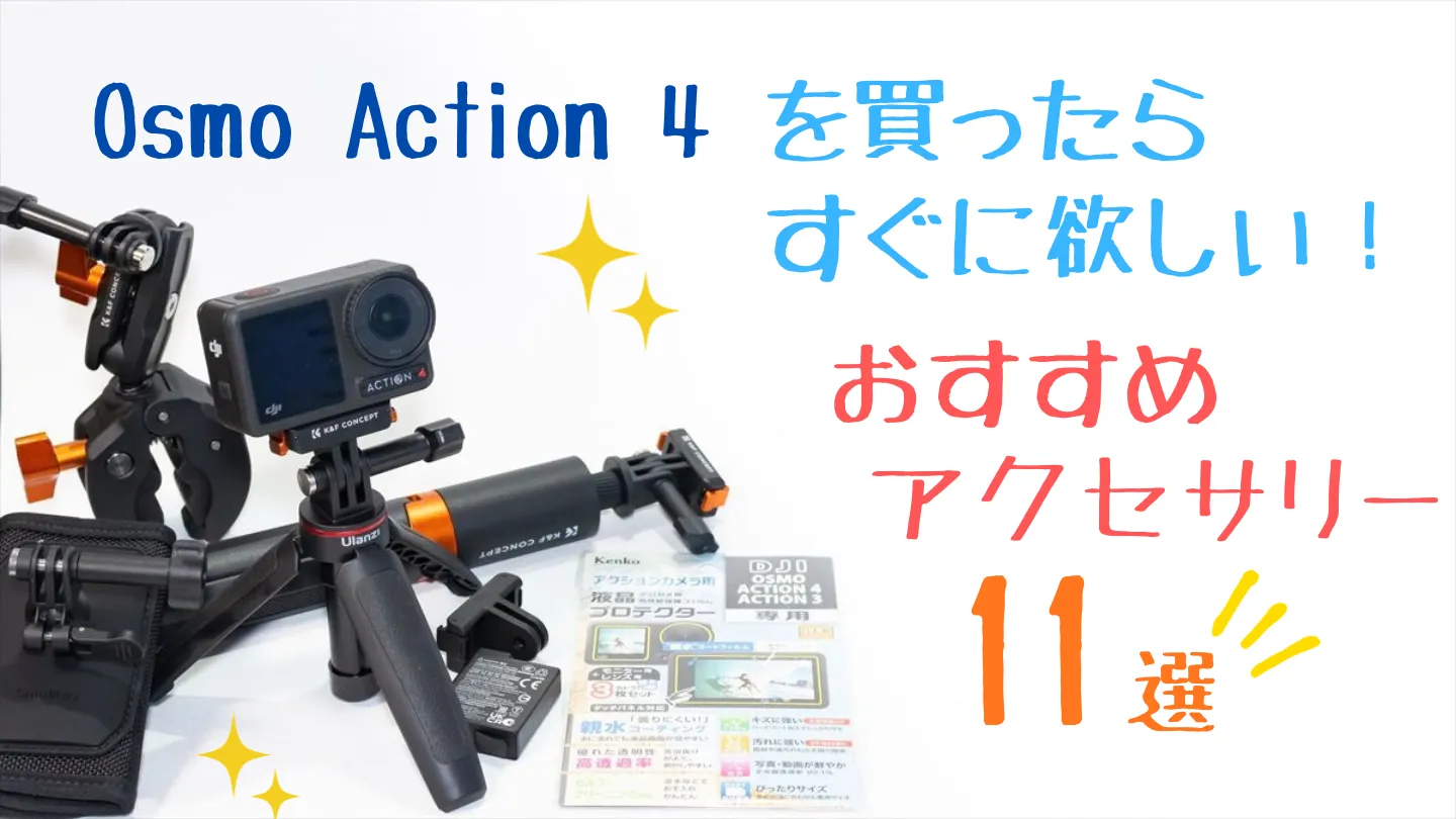 オズモアクション４とおすすめアクセサリー