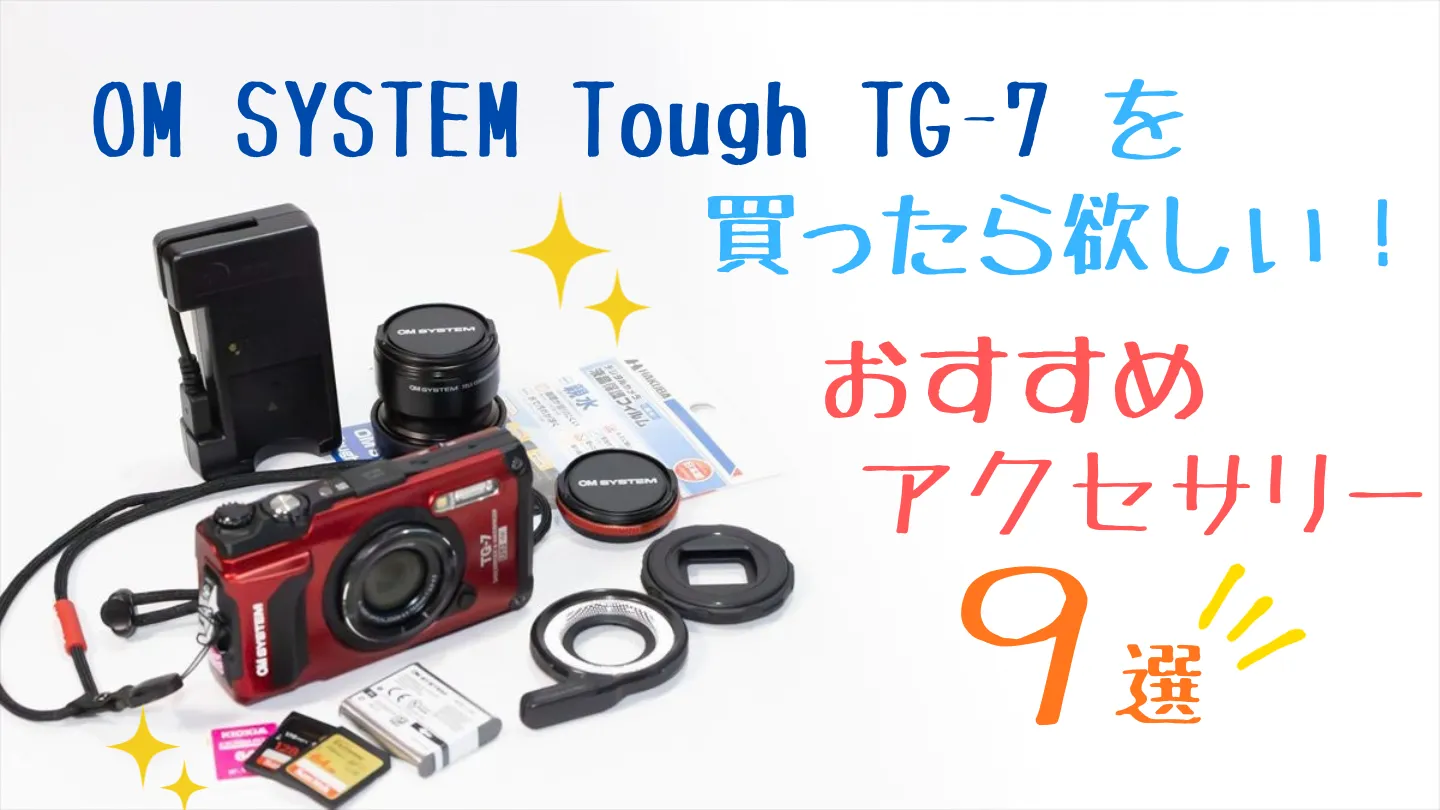 TG-7とおすすめアクセサリー