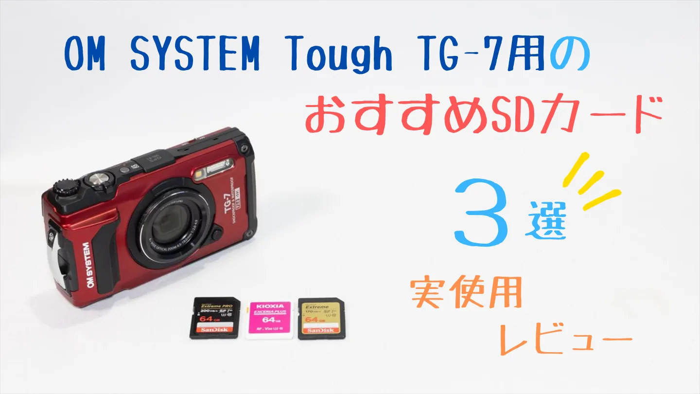 TG-7とおすすめSDカード