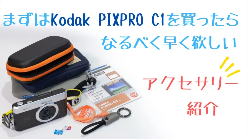 Kodak PIXPRO C1を買ったらすぐに欲しいアクセサリー