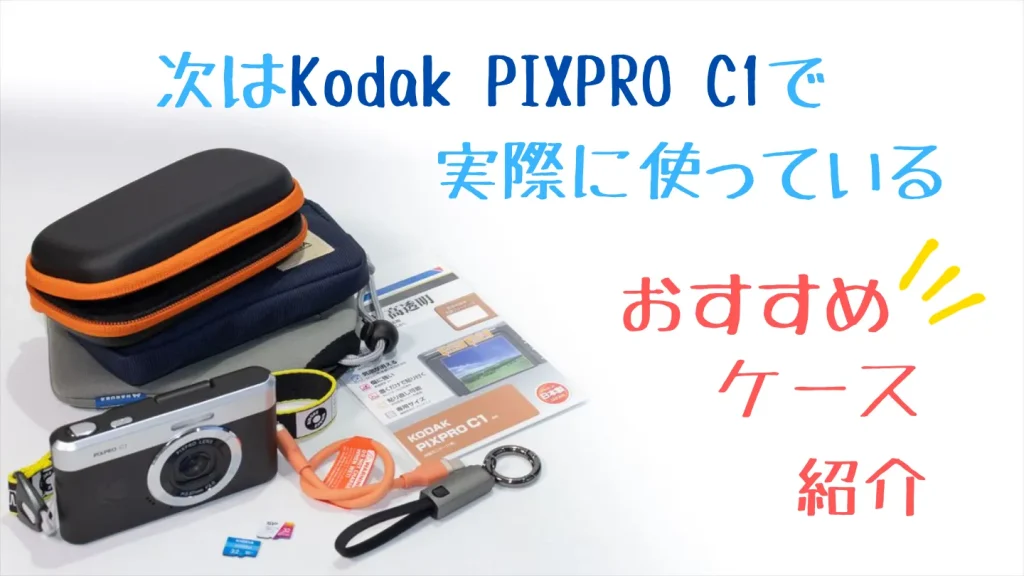Kodak PIXPRO C1におすすめのケース3選