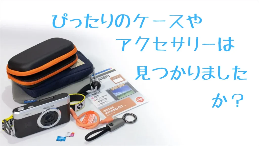 Kodak PIXPRO C1のケースとアクセサリーまとめ