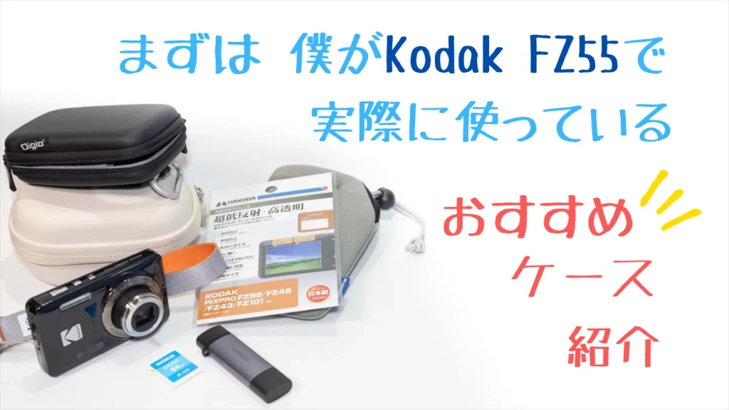 Kodak FZ55で実際に使っているおすすめケース