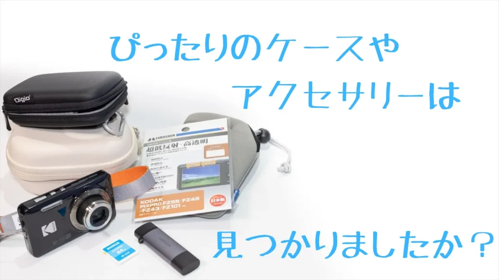 Kodak FZ55にぴったりのケースとアクセサリー