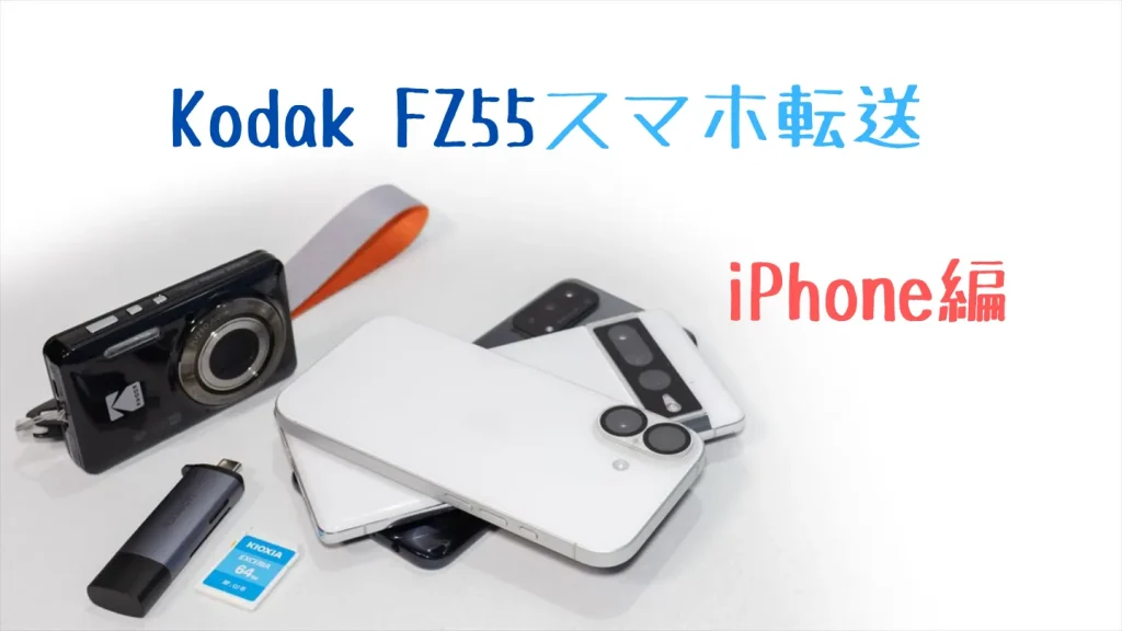 Kodak FZ55の写真をiPhoneに転送する方法