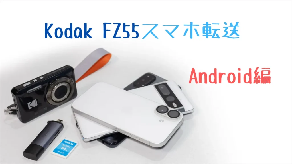 Kodak FZ55の写真をAndroidスマホに転送する方法