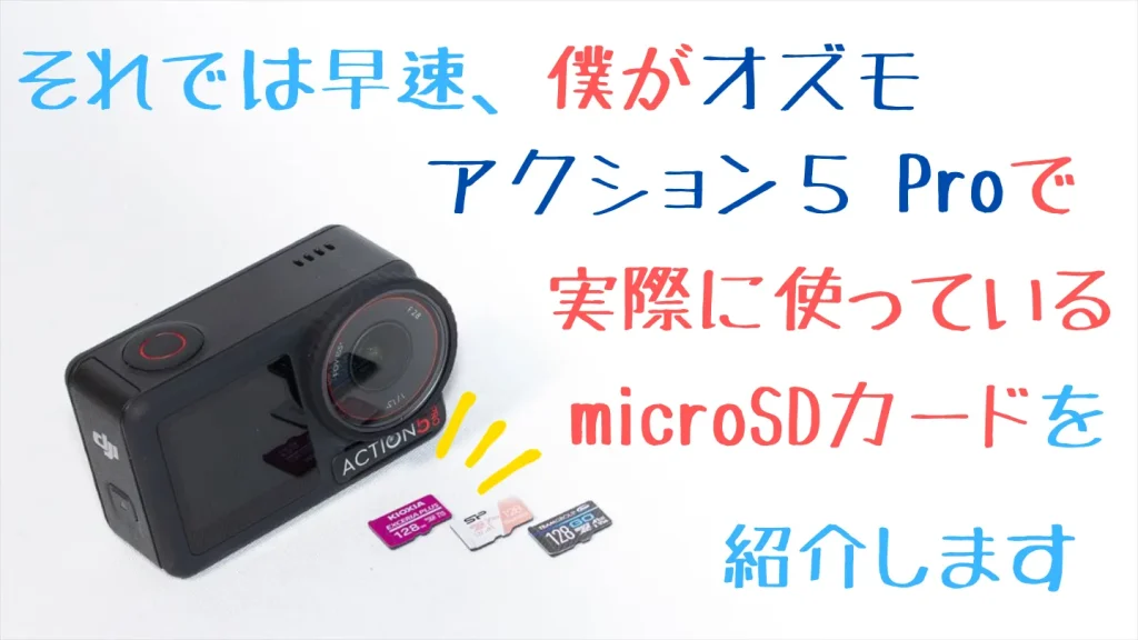 Osmo Action 5 Proと、実際に使用しているKIOXIA・TEAMGROUP・Silicon PowerのmicroSDカード3枚