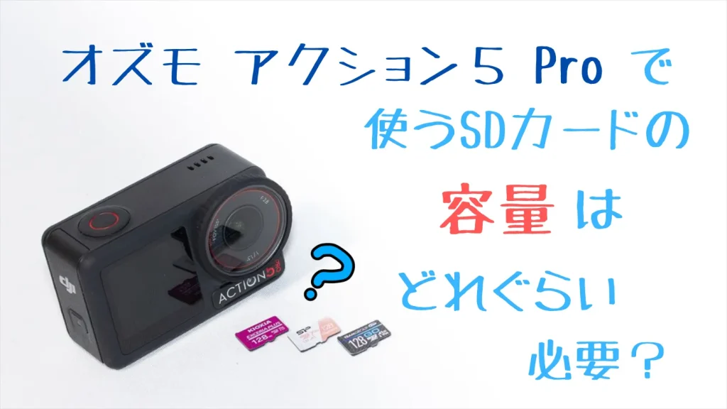 Osmo Action 5 Proに必要なmicroSDカードの容量を解説