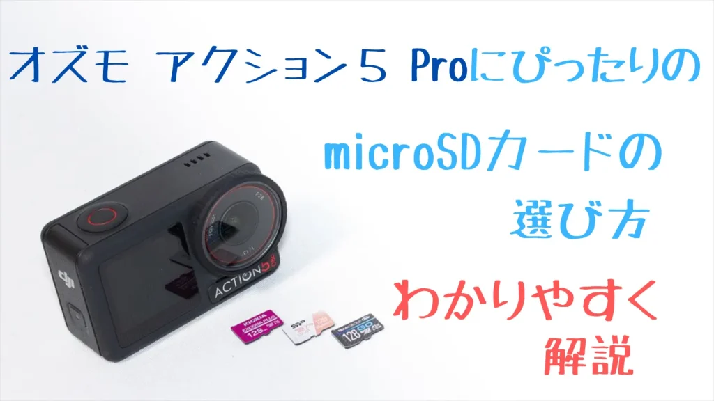 Osmo Action 5 Proに合うmicroSDカードの選び方を解説