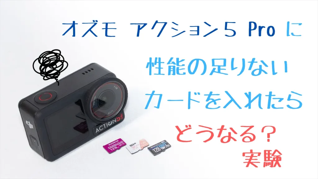 Osmo Action 5 Proで低速なmicroSDカードを使った場合を実機検証