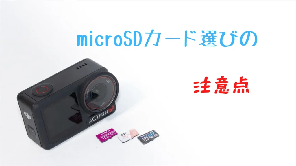 Osmo Action 5 ProのmicroSDカードを選ぶ際の注意点