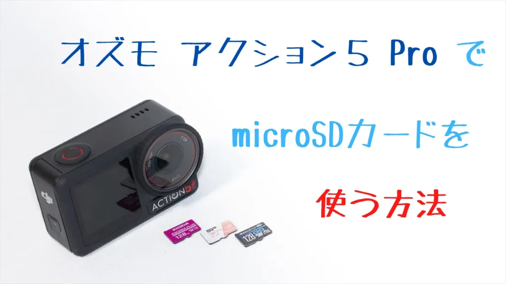Osmo Action 5 ProでmicroSDカードを使う方法