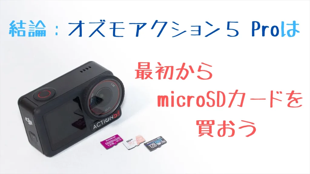 Osmo Action 5 Pro用microSDカードはV30対応の128GB以上がおすすめ