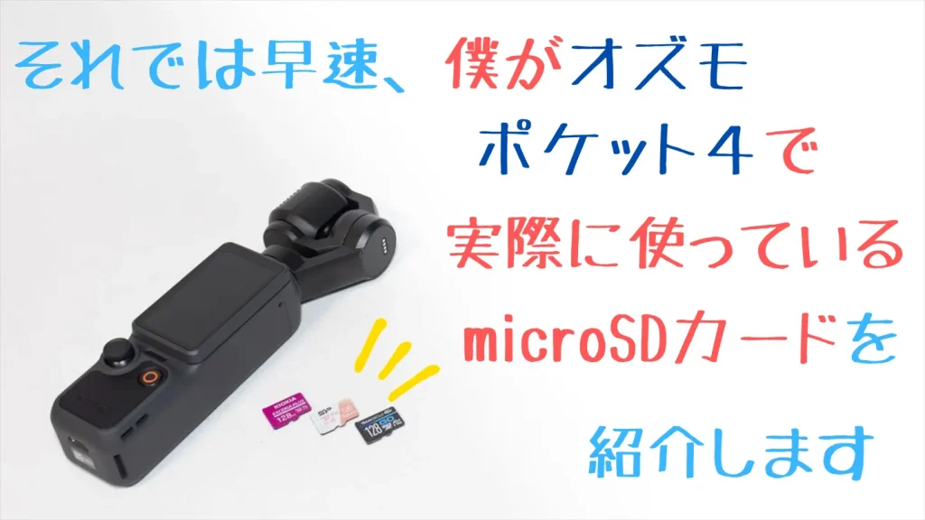 Osmo Pocket 4と実際に使用した3枚のmicroSDカード