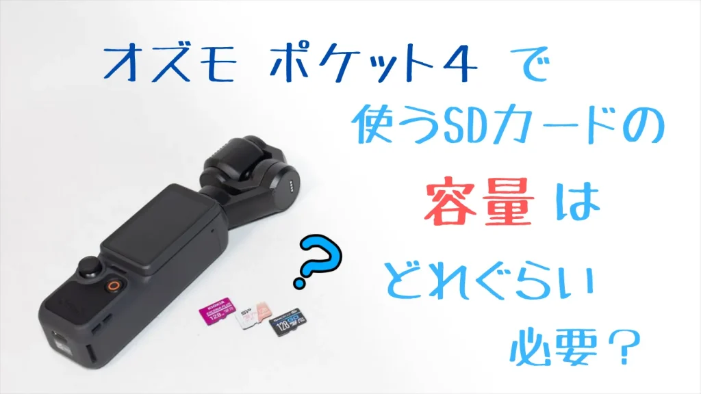 Osmo Pocket 4で使うmicroSDカードの容量