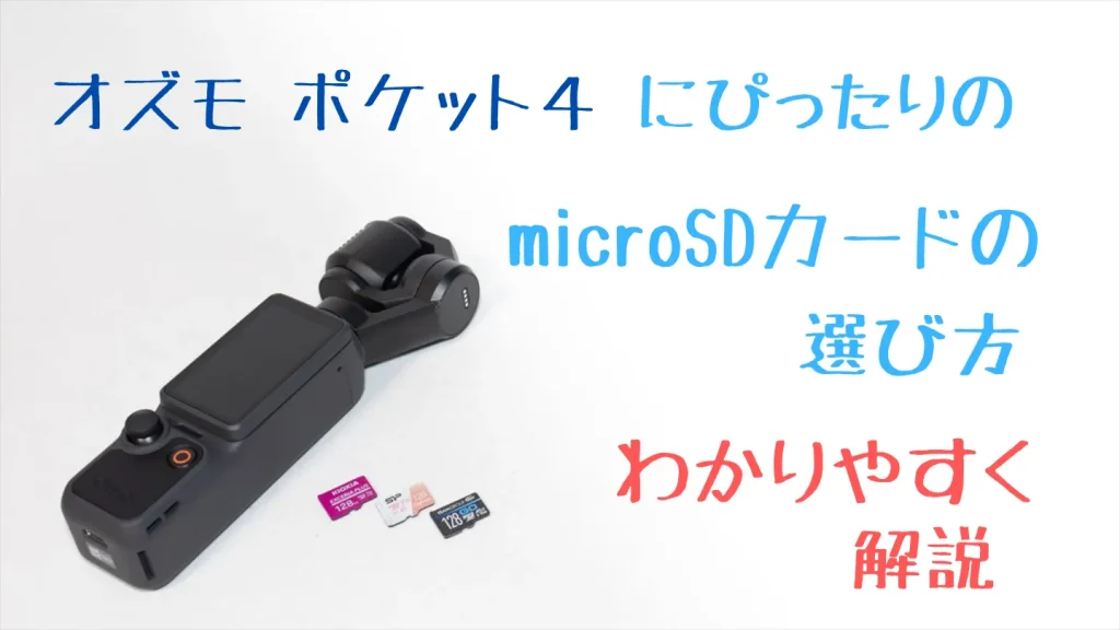 Osmo Pocket 4に合うmicroSDカードの選び方