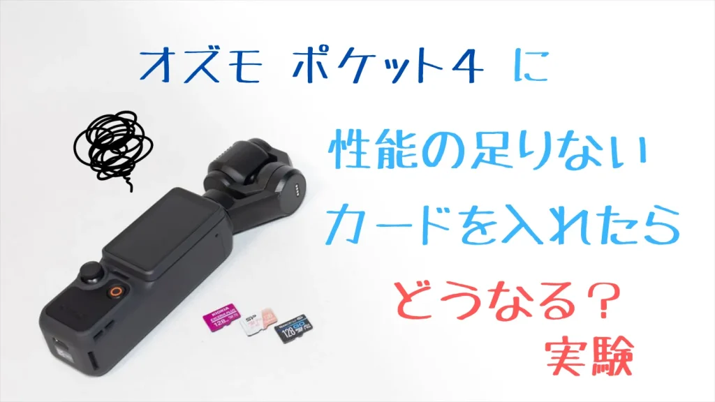 Osmo Pocket 4に性能の足りないmicroSDカードを入れる実験
