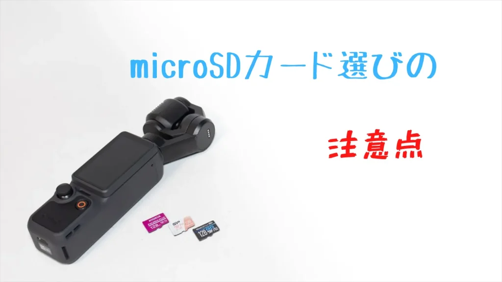 Osmo Pocket 4のmicroSDカードを選ぶ際の注意点