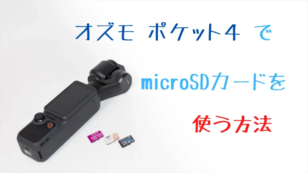 Osmo Pocket 4でmicroSDカードを使う方法