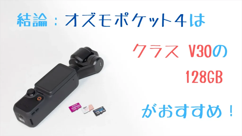 Osmo Pocket 4にはV30対応の128GB microSDカードがおすすめ