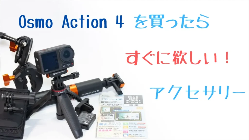 Osmo Action 4を買ったらすぐに欲しいアクセサリー