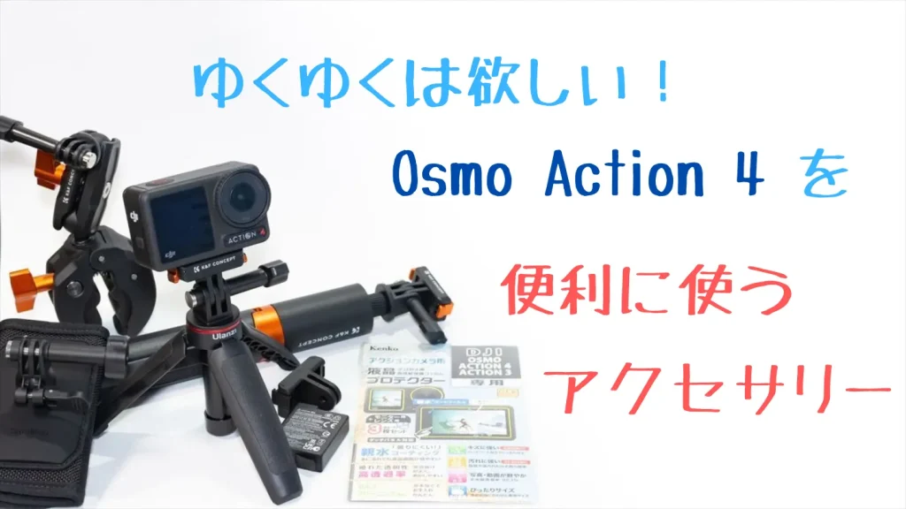 ゆくゆくは欲しいOsmo Action 4を便利に使うアクセサリー