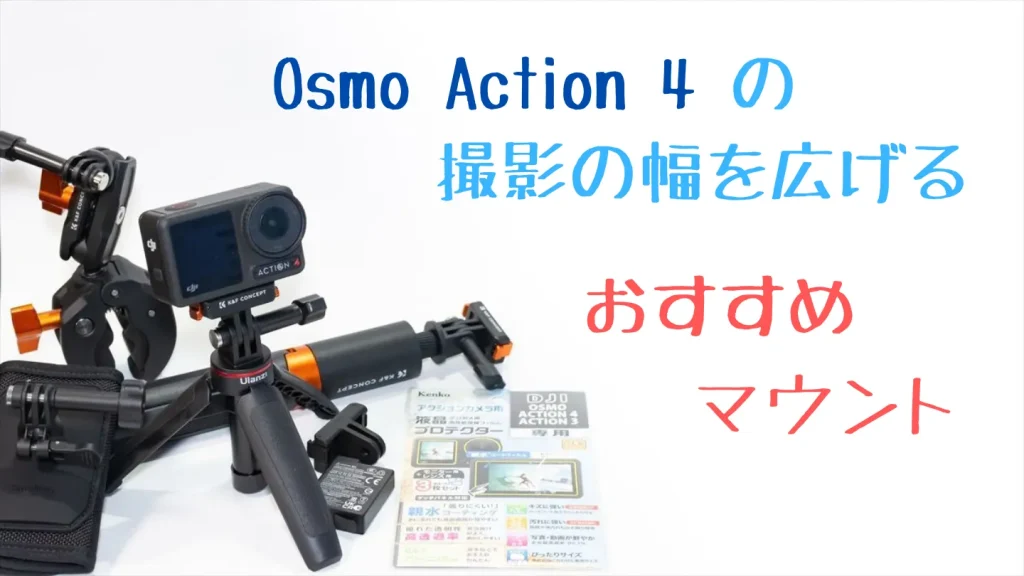 Osmo Action 4の撮影の幅を広げるおすすめマウント