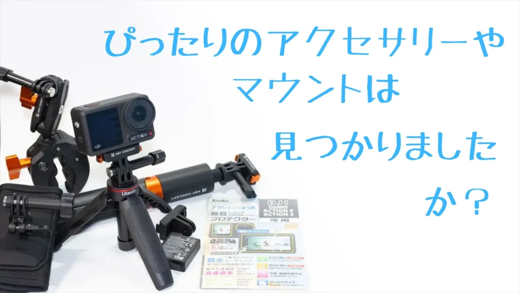 Osmo Action 4にぴったりのアクセサリーとマウント