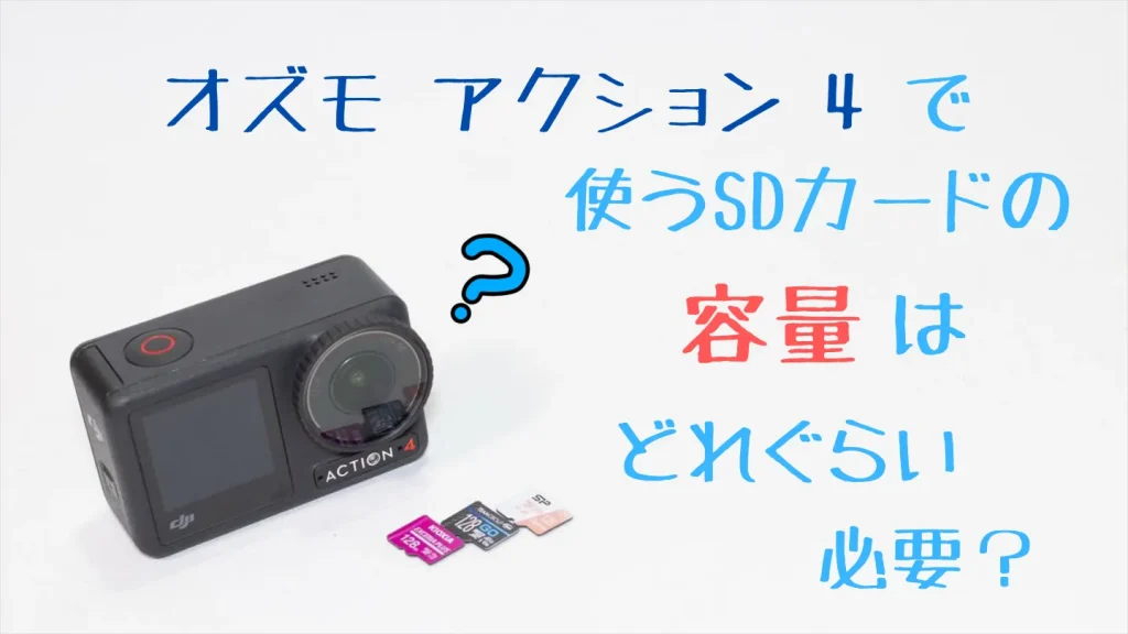 Osmo Action 4で使うmicroSDカードの容量はどれくらい必要?