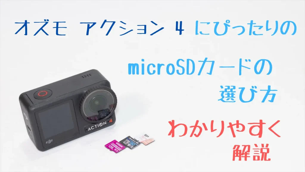 Osmo Action 4に合うmicroSDカードの選び方をわかりやすく解説