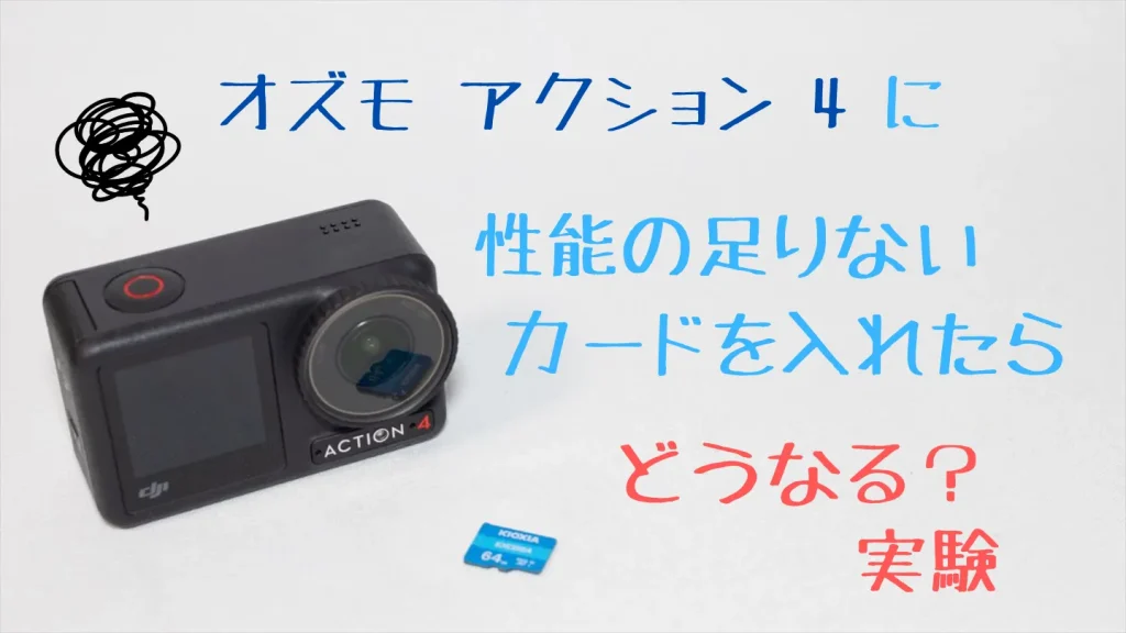 Osmo Action 4にビデオスピードクラス表記のないKIOXIAの64GB microSDカードを入れる実験
