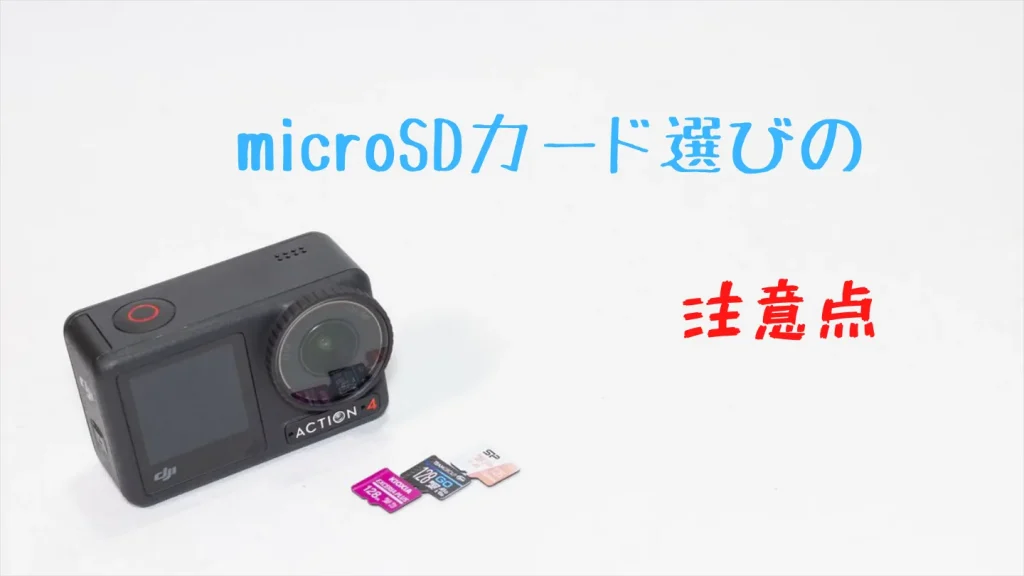 Osmo Action 4で使うmicroSDカード選びの注意点