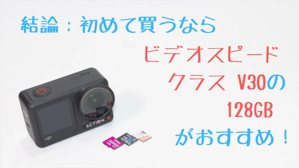 Osmo Action 4用のmicroSDカードを初めて買うなら、V30対応の128GBがおすすめ