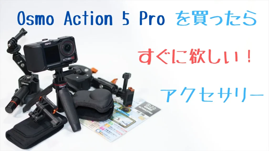 Osmo Action 5 Proを買ったらすぐに欲しいアクセサリー