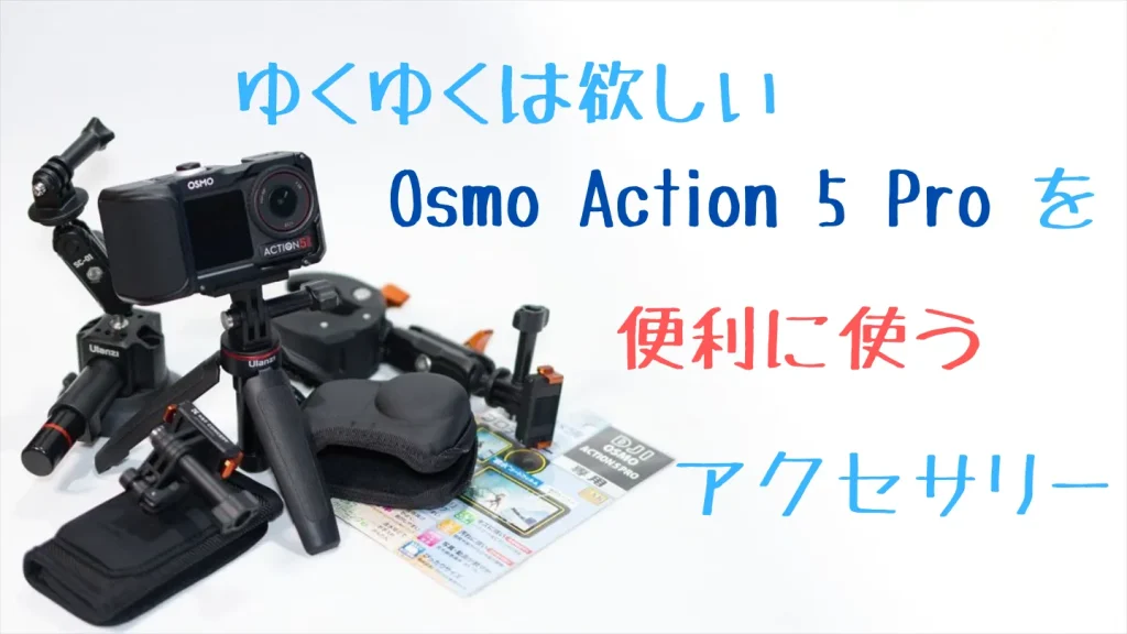 Osmo Action 5 Proを便利に使うアクセサリー