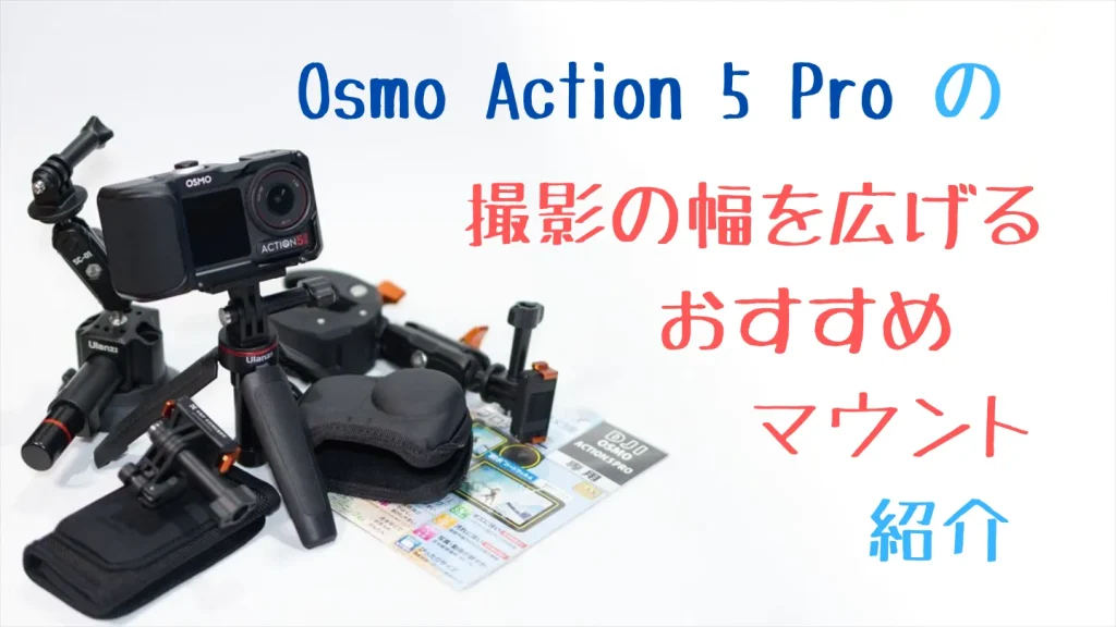 Osmo Action 5 Proの撮影の幅を広げる各種マウント