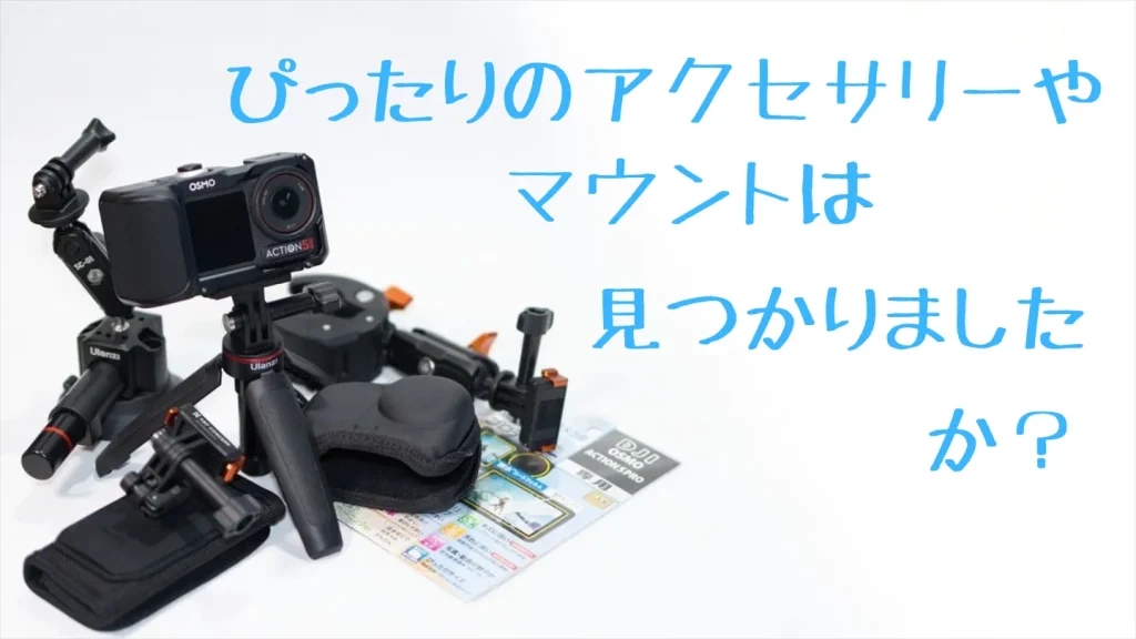Osmo Action 5 Proのおすすめアクセサリーまとめ