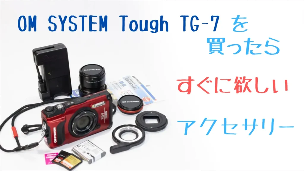 TG-7を買ったらすぐに欲しいアクセサリー