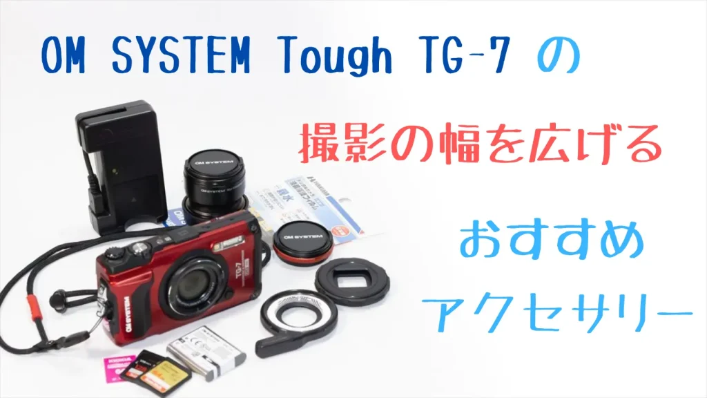 TG-7の撮影の幅を広げるアクセサリー