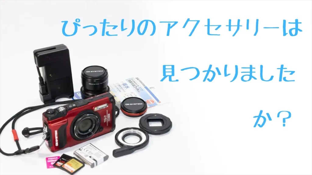 TG-7のおすすめアクセサリーまとめ