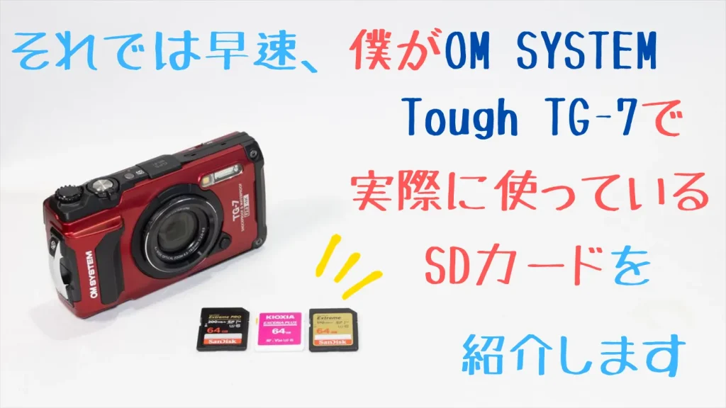 Tough TG-7とおすすめのSDカード3枚