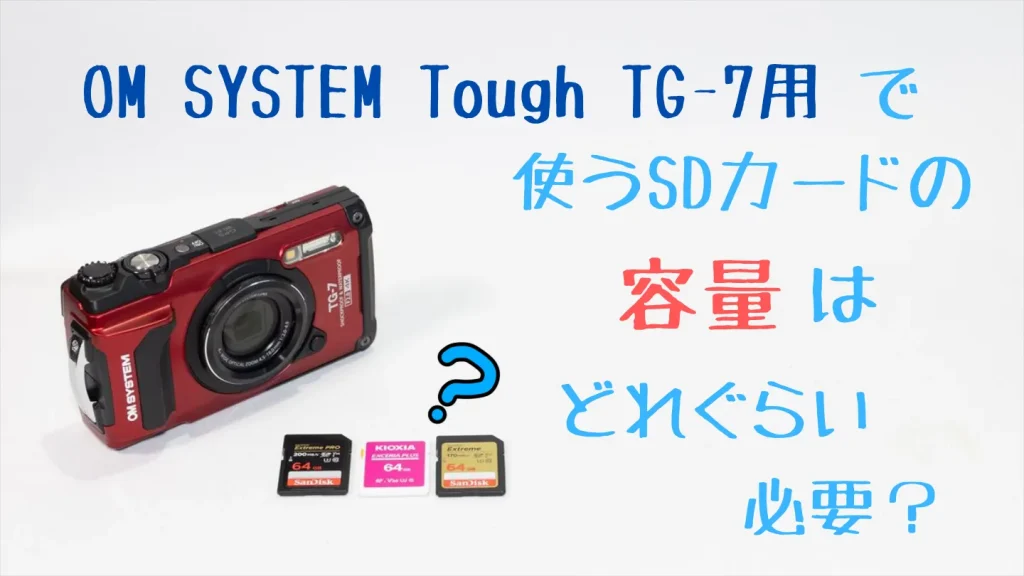Tough TG-7に必要なSDカード容量