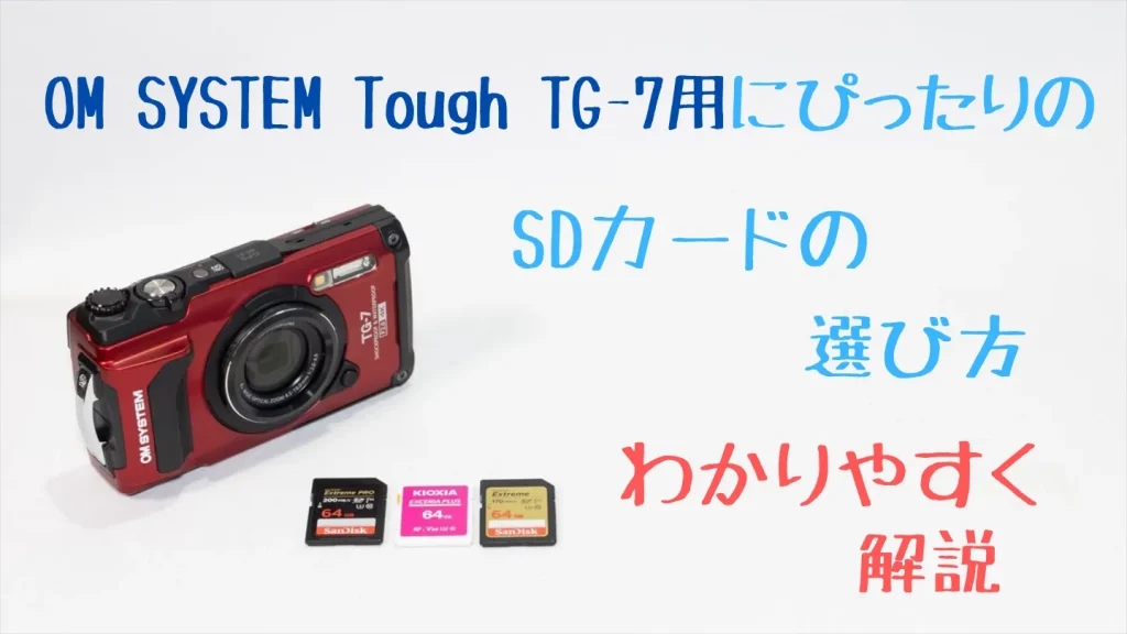 Tough TG-7に必要なSDカード性能と選び方