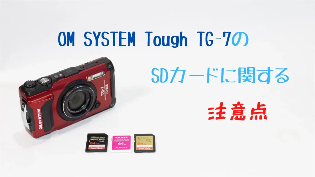 Tough TG-7のSDカードに関する注意点