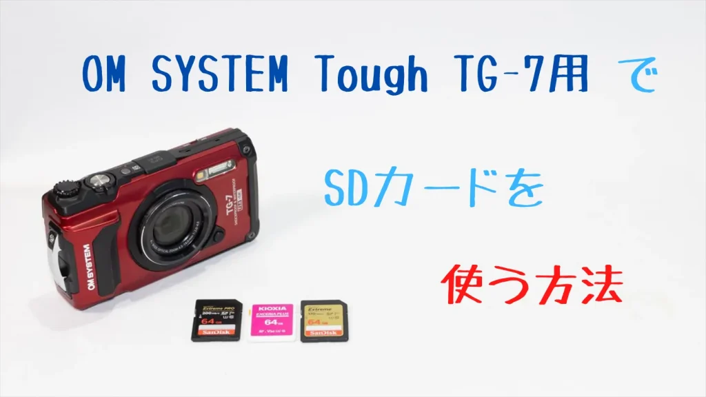 Tough TG-7でSDカードを使う方法