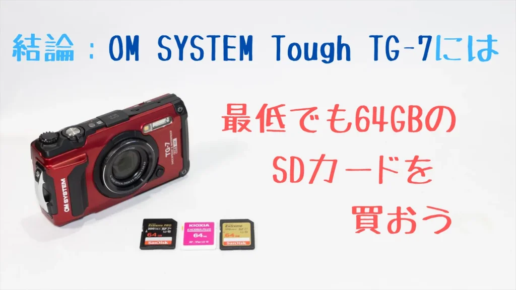 Tough TG-7には64GB以上のSDカードがおすすめ