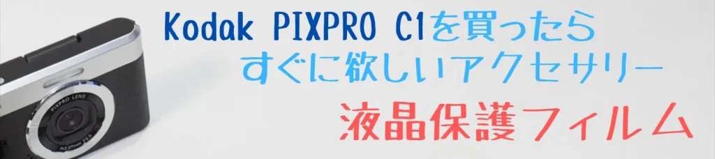 Kodak PIXPRO C1におすすめの液晶保護フィルム