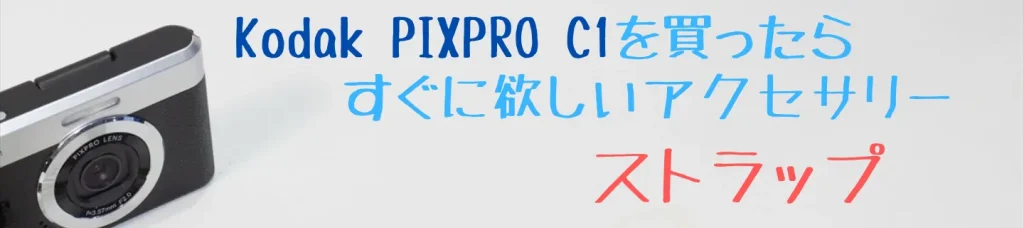 Kodak PIXPRO C1におすすめのRingke HAND STRAP