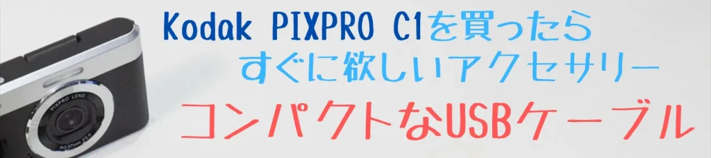 Kodak PIXPRO C1の写真転送に使うUSB Type-Cケーブル